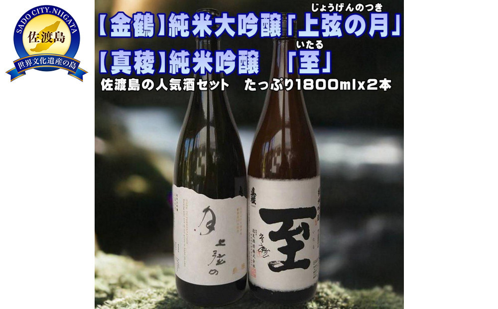 【金鶴】純米大吟醸「上弦の月」【真稜】純米吟醸「至」1800ｍｌｘ２本