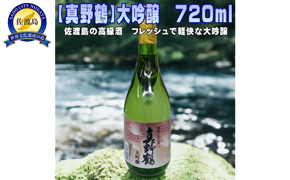 【真野鶴】大吟醸　720ｍｌｘ1本