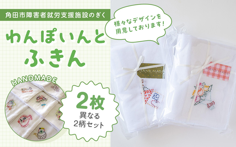 わんぽいんとふきんセット（2枚）