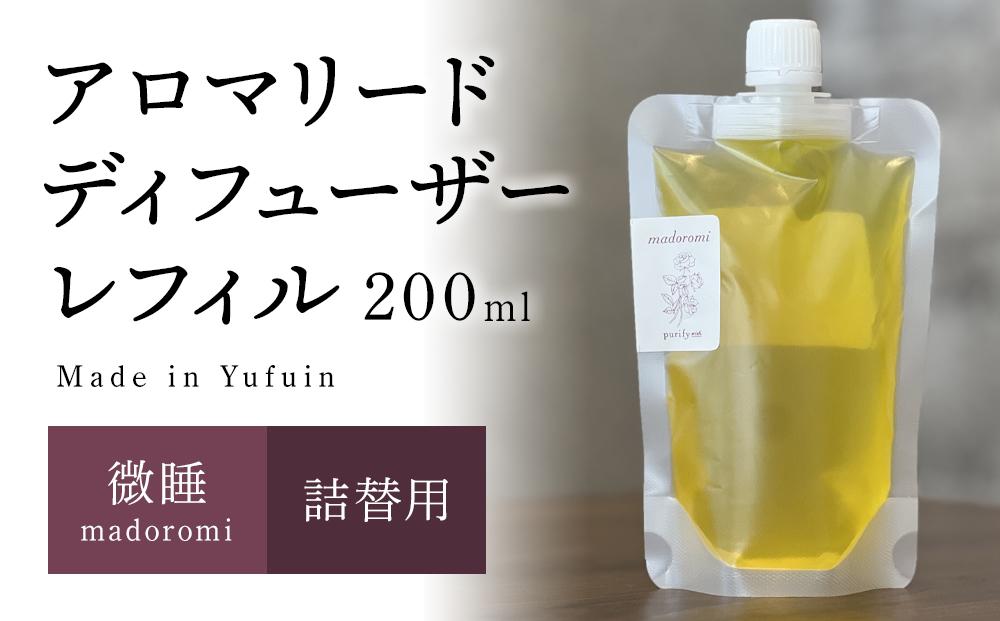 【Made in Yufuin】(詰め替え用) アロマリードディフューザーレフィル（madoromi | 微睡）200ml