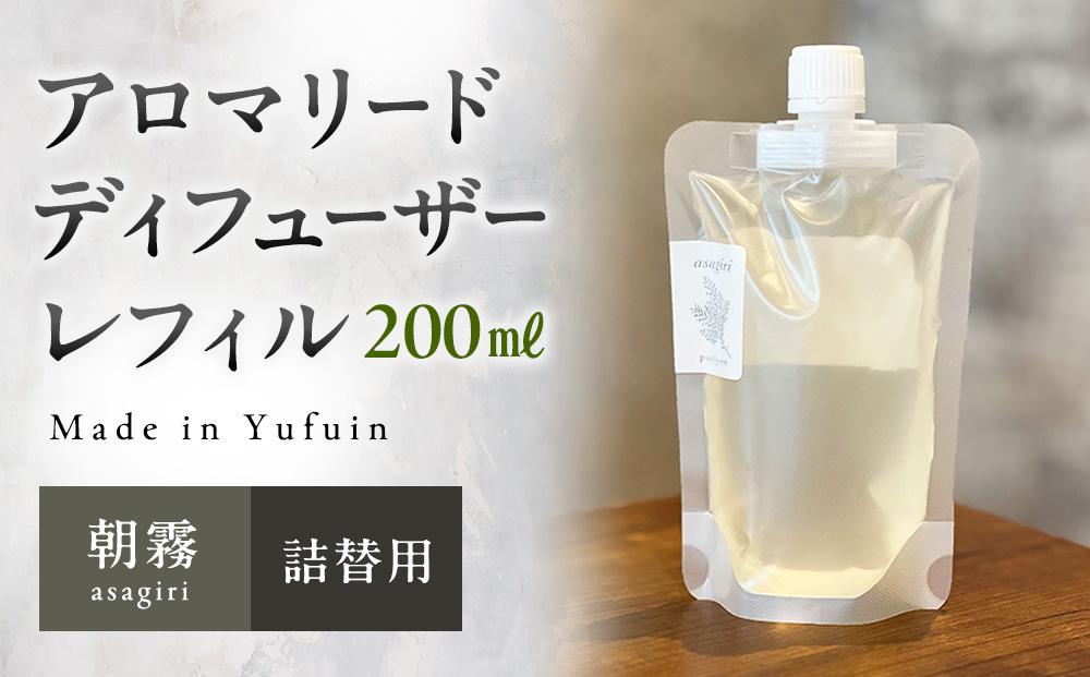 【Made in Yufuin】(詰め替え用) アロマリードディフューザーレフィル（asagiri | 朝霧）200ml
