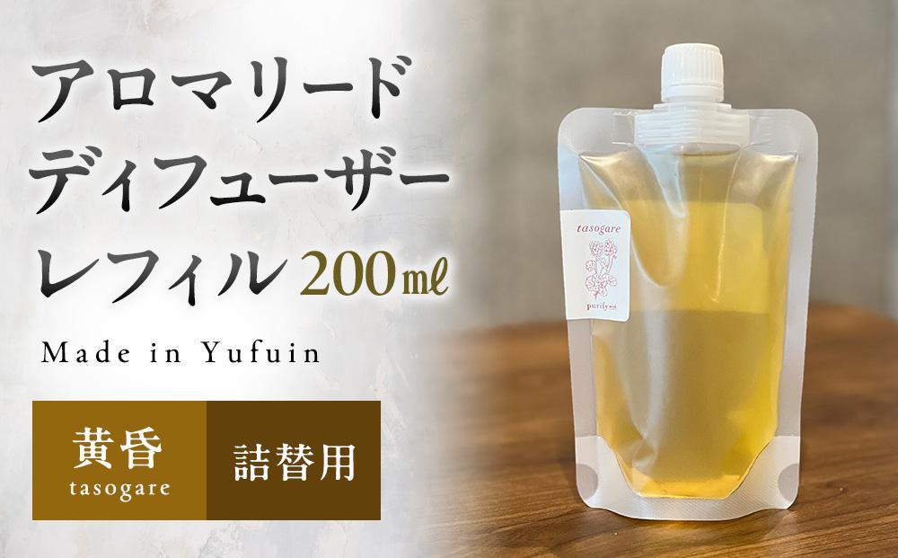 【Made in Yufuin】(詰め替え用) アロマリードディフューザーレフィル（tasogare | 黄昏）200ml