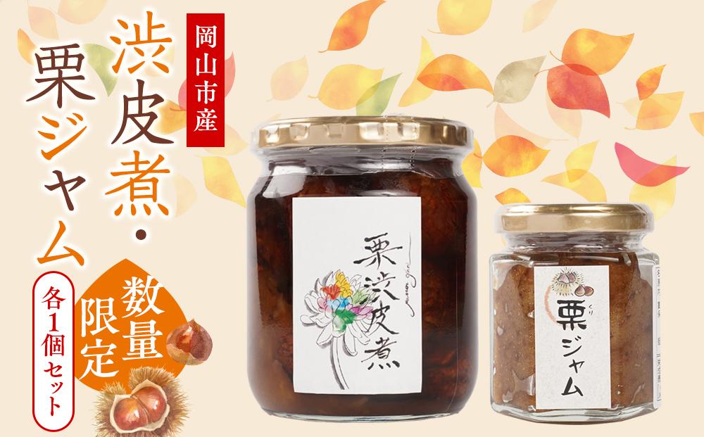 2026年 栗 岡山市産 渋皮煮・栗ジャムのセット1【数量限定・30セット】
