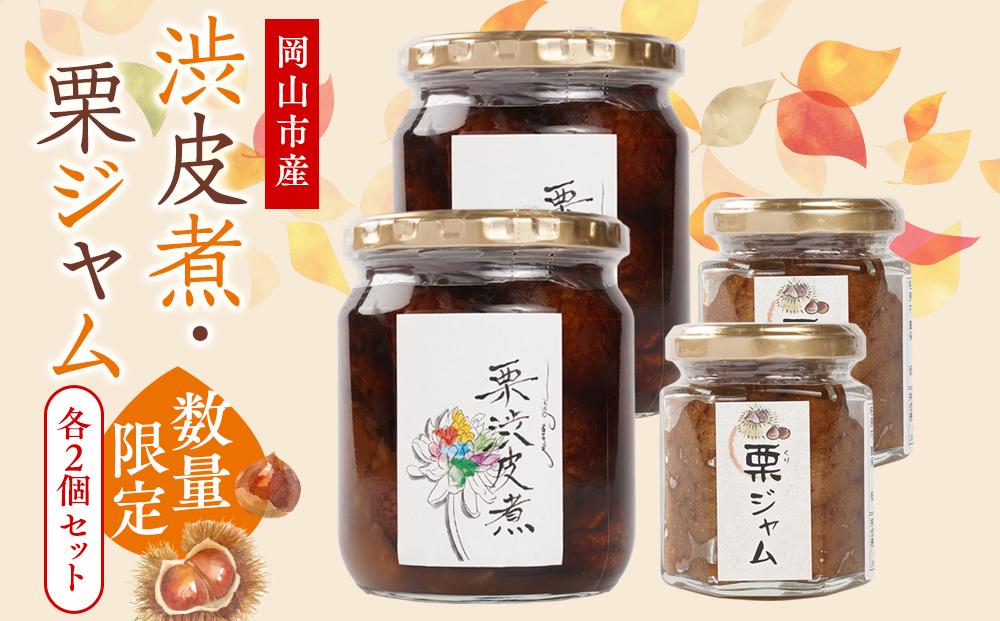 2026年 栗 岡山市産 渋皮煮・栗ジャムのセット2【数量限定・15セット】