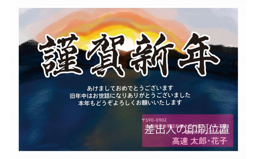 年賀状印刷 差出人印刷込み 20枚 お年玉付き（デザイン6：堺浜ｘ初日の出）