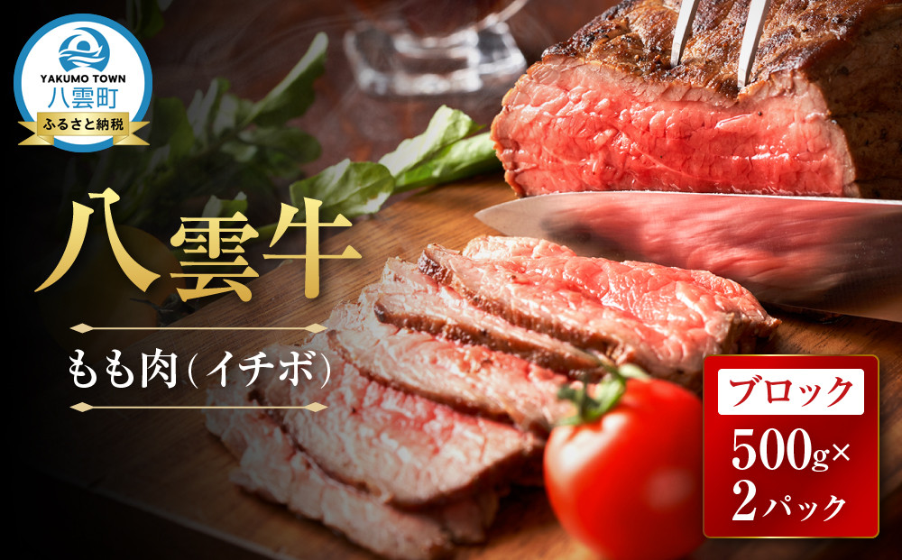 【北海道情報雑誌で紹介！】八雲牛 イチボブロック1kg（500ｇ×２パック）【 肉 お肉 にく 牛 牛肉 霜降り もも肉 イチボ ブロック 食品 グルメ お取り寄せ お取り寄せグルメ 人気 おすすめ  八雲町 北海道   】
