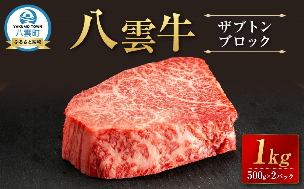 【北海道情報雑誌で紹介！】八雲牛 ザブトンブロック１kg（500g×２パック）【 肉 お肉 にく 牛 牛肉 ザブトン ブロック 希少部位 食品 グルメ お取り寄せ お取り寄せグルメ 人気 おすすめ  八雲町 北海道   】