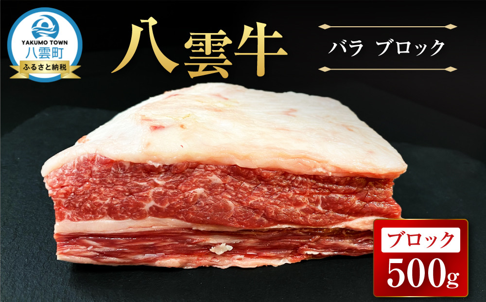 【北海道情報雑誌で紹介！】八雲牛 バラブロック 500g【 肉 お肉 にく 牛 牛肉 バラ ブロック 煮込み料理 オーブン料理 食品 グルメ お取り寄せ お取り寄せグルメ 人気 おすすめ  八雲町 北海道   】