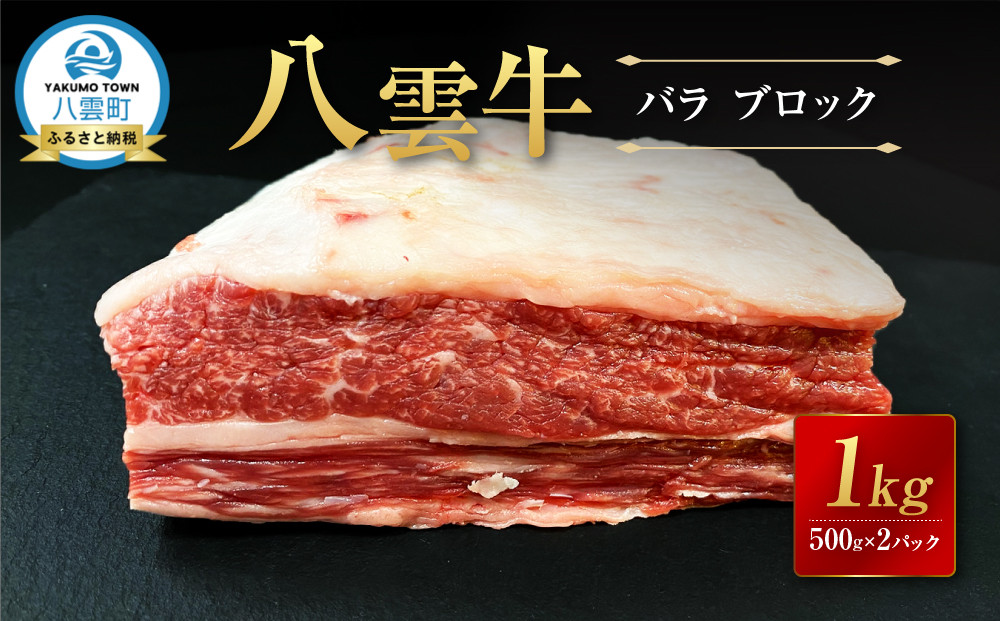 【北海道情報雑誌で紹介！】八雲牛 バラブロック 1kg（500g×２パック）【 肉 お肉 にく 牛 牛肉 バラ ブロック 煮込み料理 オーブン料理 食品 グルメ お取り寄せ お取り寄せグルメ 人気 おすすめ  八雲町 北海道   】