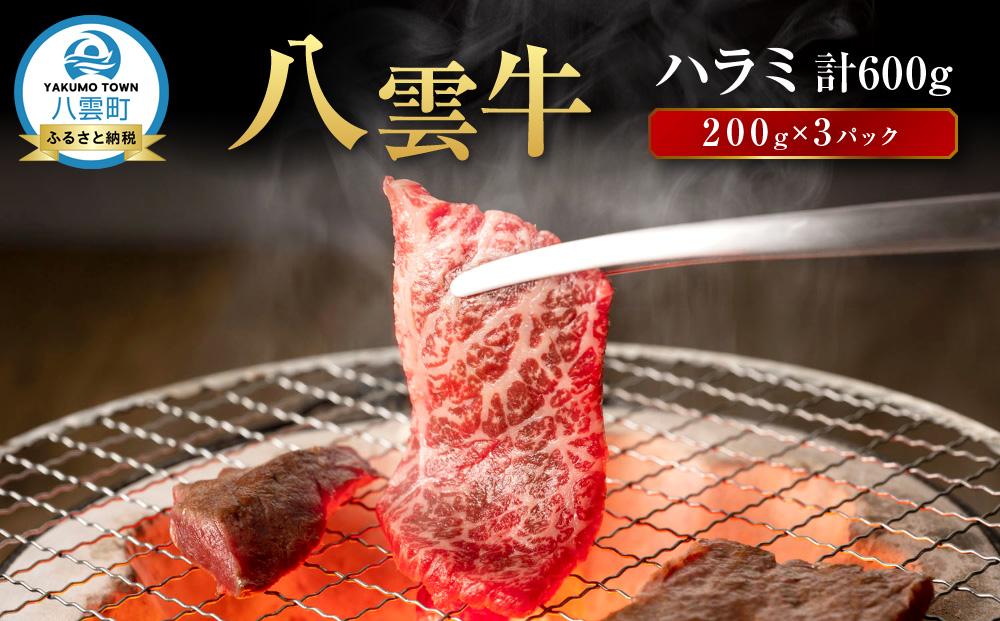 【北海道情報雑誌で紹介！】八雲牛 ハラミ 合計600g (200g×3パック)【 肉 お肉 にく 牛 牛肉 ハラミ 焼き肉 焼肉 食品 グルメ お取り寄せ お取り寄せグルメ 人気 おすすめ  八雲町 北海道   】