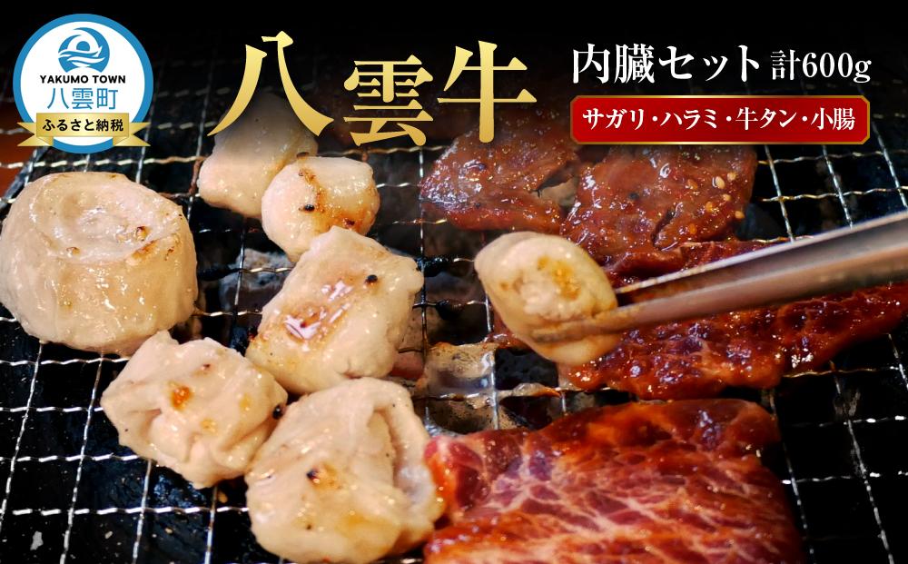 八雲牛 内臓セット（サガリ・ハラミ・牛タン・小腸）総重量600ｇ【 肉 お肉 にく 牛 牛肉 サガリ ハラミ 牛タン 小腸 焼き肉 焼肉 食品 グルメ お取り寄せ お取り寄せグルメ 人気 おすすめ  八雲町 北海道   】