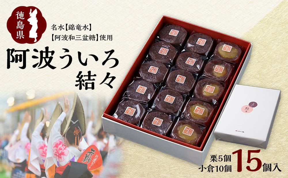 阿波ういろ「結々」15個入(小倉10個,栗5個)