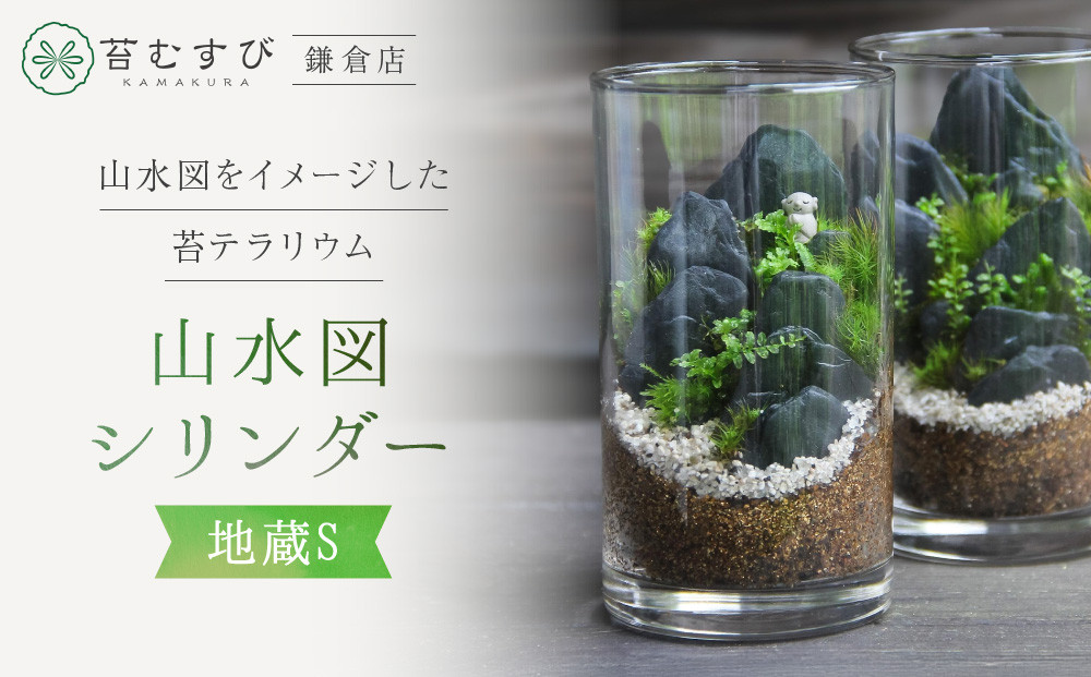 《苔テラリウム・コケリウム》地蔵S_山水図　シリンダーM