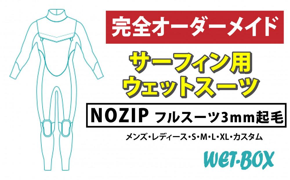 サーフィン用ウェットスーツ (NOZIP)フルスーツ 3mm起毛