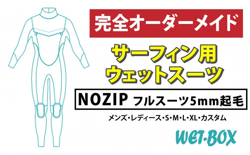 サーフィン用ウェットスーツ (NOZIP)フルスーツ 5mm起毛