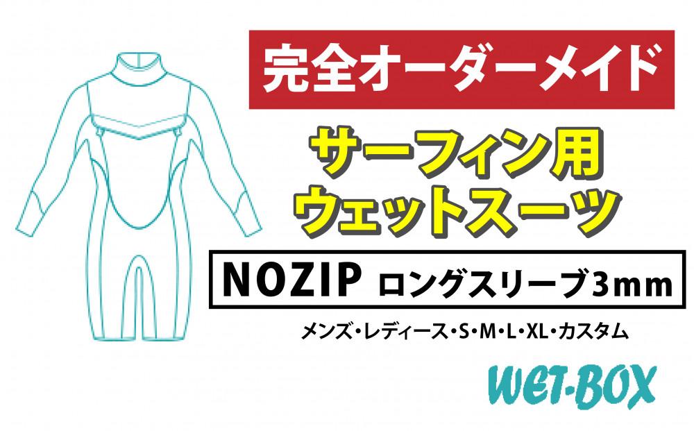 サーフィン用ウェットスーツ&nbsp;(NOZIP)ロングスリーブ&nbsp;3mm
