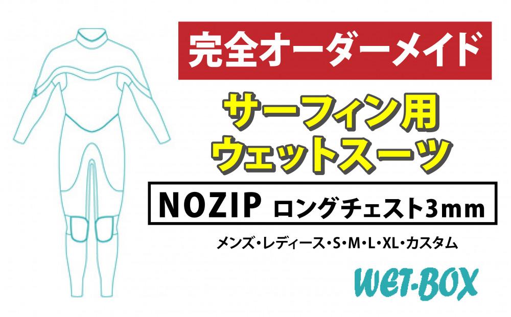 サーフィン用ウェットスーツ (NOZIP)ロングチェスト 3mm