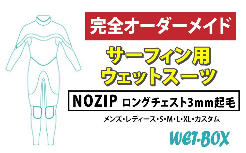 サーフィン用ウェットスーツ (NOZIP)ロングチェスト 3mm起毛