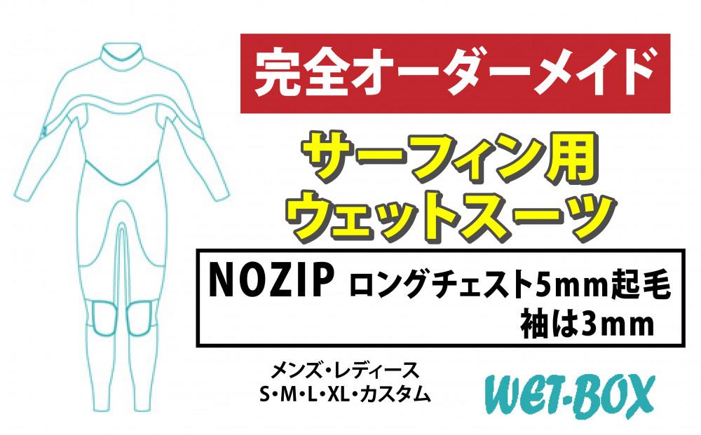 サーフィン用ウェットスーツ (NOZIP)ロングチェスト 5mm起毛(袖は3ｍｍ)