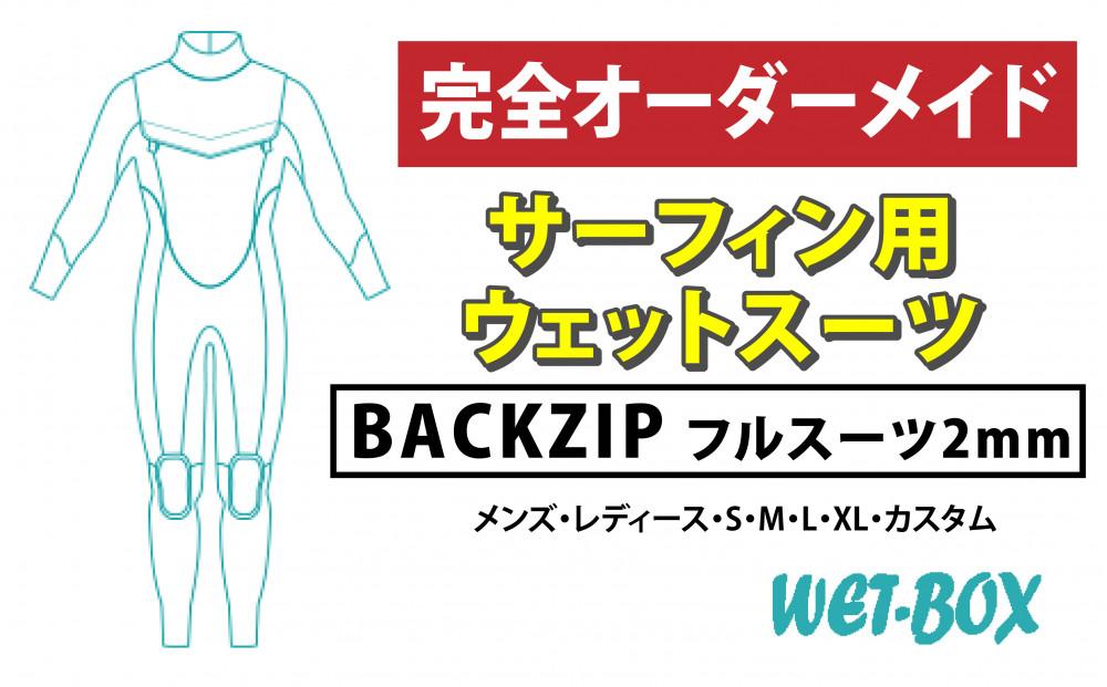 サーフィン用ウェットスーツ (BACKZIP)フルスーツ 2mm