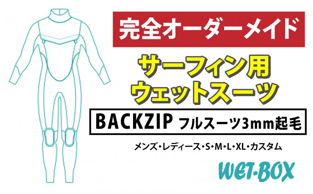 サーフィン用ウェットスーツ (BACKZIP)フルスーツ 3mm起毛