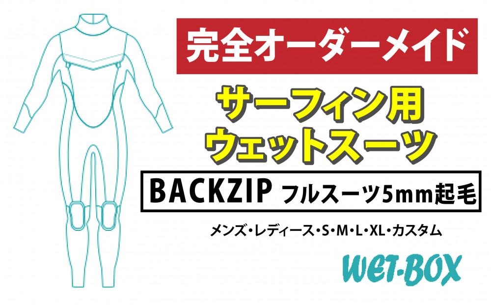 サーフィン用ウェットスーツ (BACKZIP)フルスーツ 5mm起毛