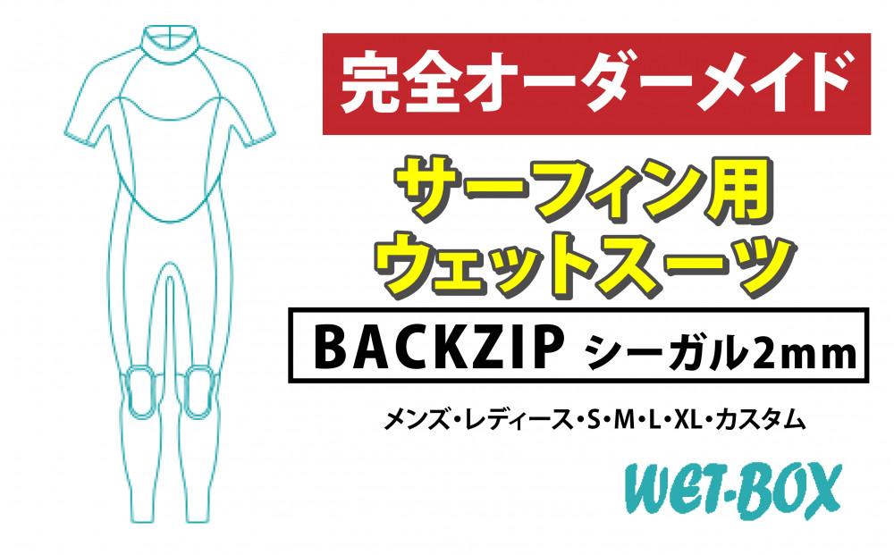 サーフィン用ウェットスーツ (BACKZIP)シーガル 2mm