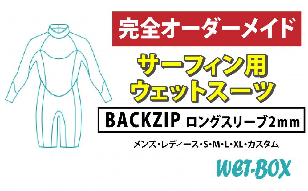 サーフィン用ウェットスーツ (BACKZIP)ロングスリーブ 2mm