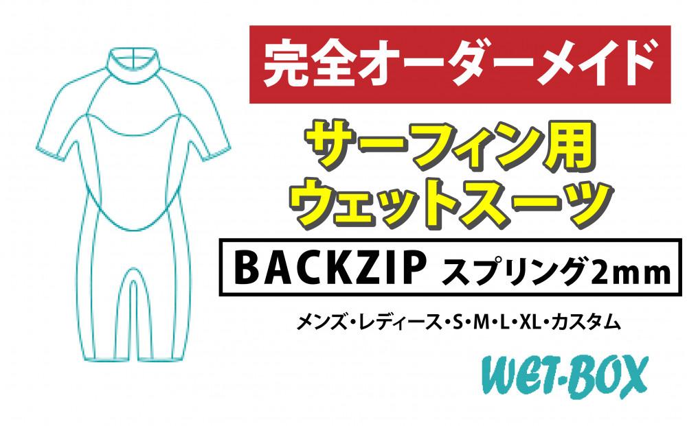 サーフィン用ウェットスーツ (BACKZIP)スプリング 2mm