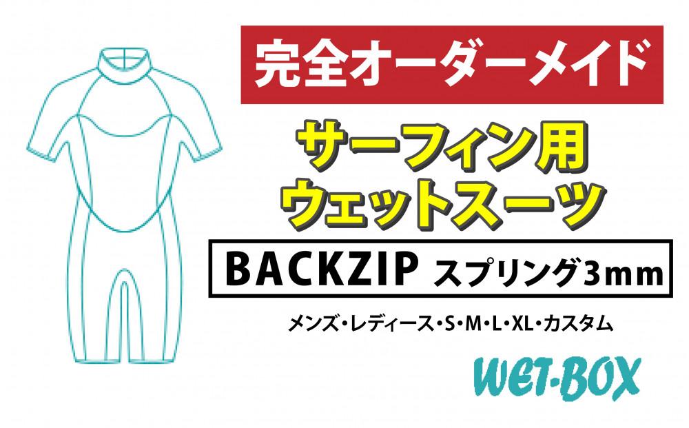 サーフィン用ウェットスーツ (BACKZIP)スプリング 3mm