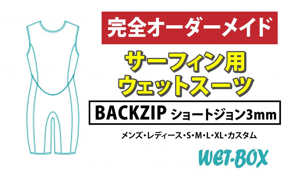 サーフィン用ウェットスーツ (BACKZIP)ショートジョン 3mm