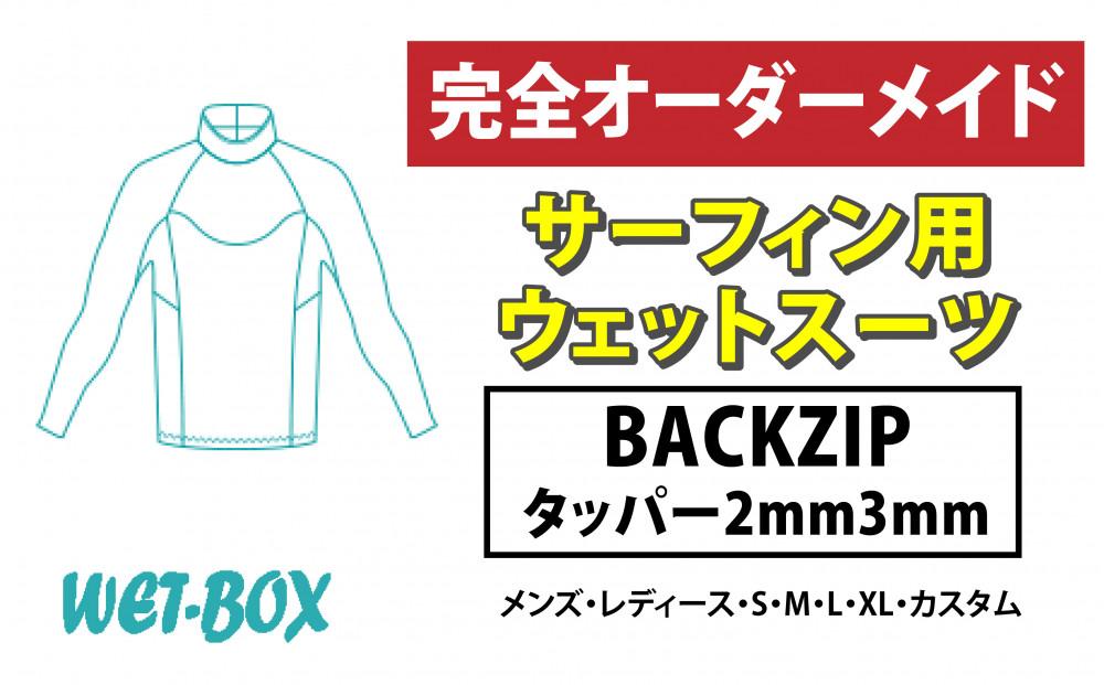 サーフィン用ウェットスーツ (BACKZIP)タッパー 2mm 3mm