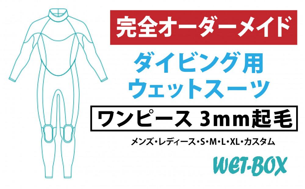 ダイビング用ウェットスーツワンピース 3mm起毛