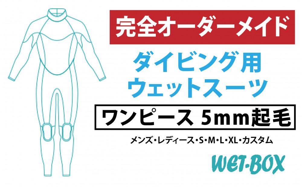 ダイビング用ウェットスーツワンピース 5mm起毛