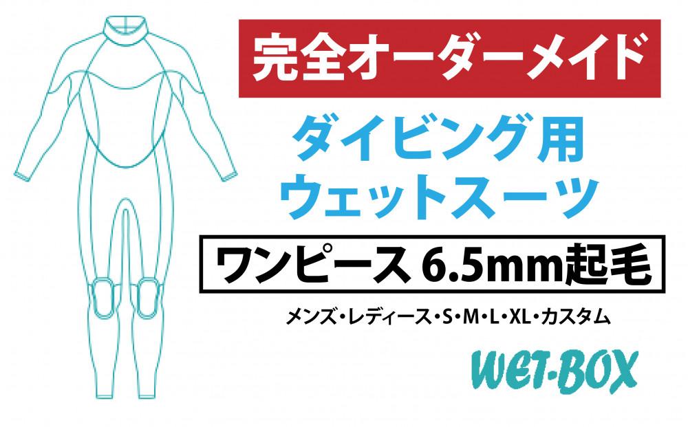 ダイビング用ウェットスーツワンピース 6.5mm起毛