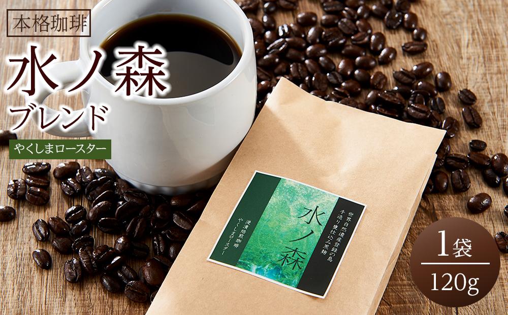 ＜水ノ森×コーヒー＞焼酎浸漬焙煎コーヒー豆 水ノ森ブレンド 120g×1袋