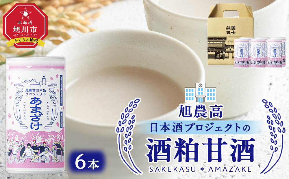 旭川農業高校 生産米使用　「旭農高日本酒プロジェクト　酒粕甘酒」 6本セット【 甘酒 あまざけ 飲料 酒粕 ソフトドリンク デトックス 限定 お取り寄せ 旭川市 北海道 】_04565