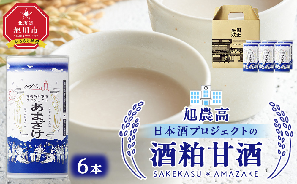旭川農業高校&nbsp;生産米使用　「旭農高日本酒プロジェクト　酒粕甘酒」&nbsp;6本セット【&nbsp;甘酒&nbsp;あまざけ&nbsp;飲料&nbsp;酒粕&nbsp;ソフトドリンク&nbsp;デトックス&nbsp;限定&nbsp;お取り寄せ&nbsp;旭川市&nbsp;北海道&nbsp;】_04565