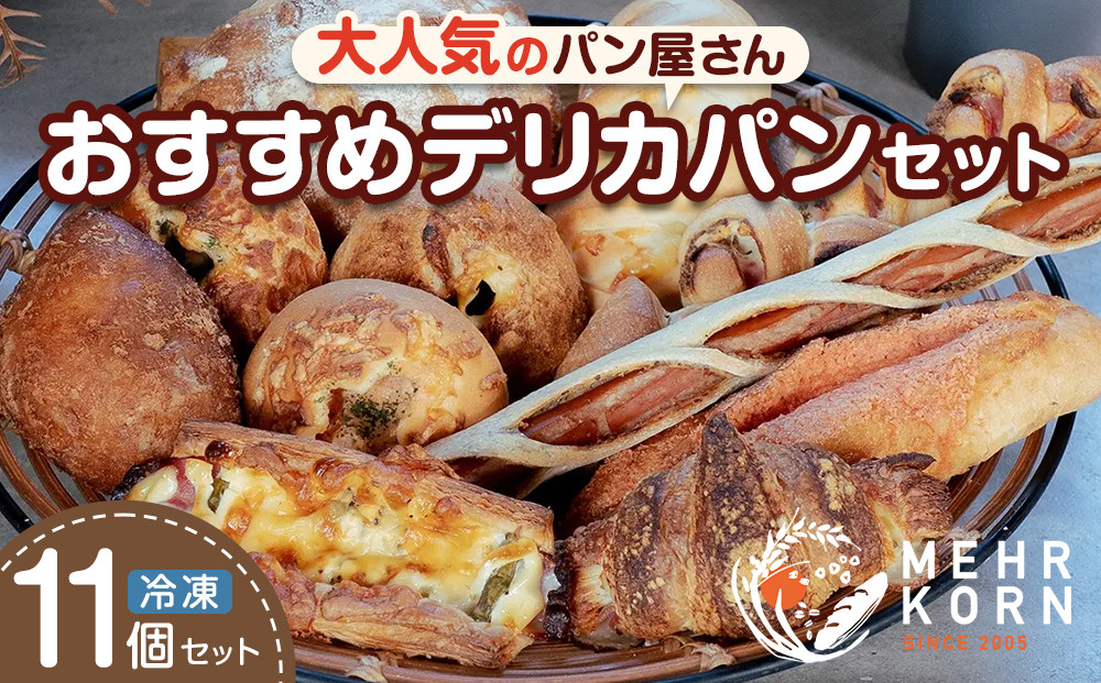 おすすめ&nbsp;デリカパン&nbsp;セット&nbsp;11個&nbsp;冷凍パン&nbsp;(ぱん&nbsp;パンセット&nbsp;パン詰合せ&nbsp;食パン&nbsp;菓子パン&nbsp;おかずパン&nbsp;惣菜パン&nbsp;朝ごはん&nbsp;人気&nbsp;洋菓子&nbsp;徳島市&nbsp;おすすめ&nbsp;送料無料）