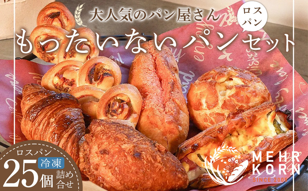 訳ありパン&nbsp;もったいないパン&nbsp;25個（ロスパン&nbsp;おまかせ&nbsp;詰め合わせ&nbsp;冷凍パン&nbsp;ぱん&nbsp;パンセット&nbsp;パン詰合せ&nbsp;食パン&nbsp;菓子パン&nbsp;おかずパン&nbsp;惣菜パン&nbsp;朝ごはん&nbsp;人気&nbsp;洋菓子&nbsp;徳島市&nbsp;おすすめ&nbsp;送料無料）