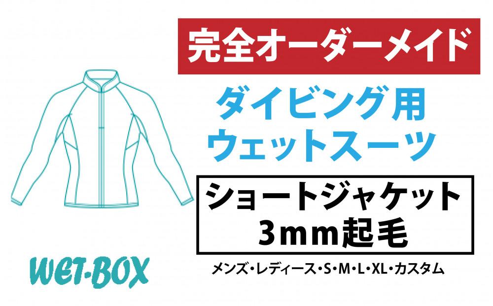 ダイビング用ウェットスーツショートジャケット 3mm起毛