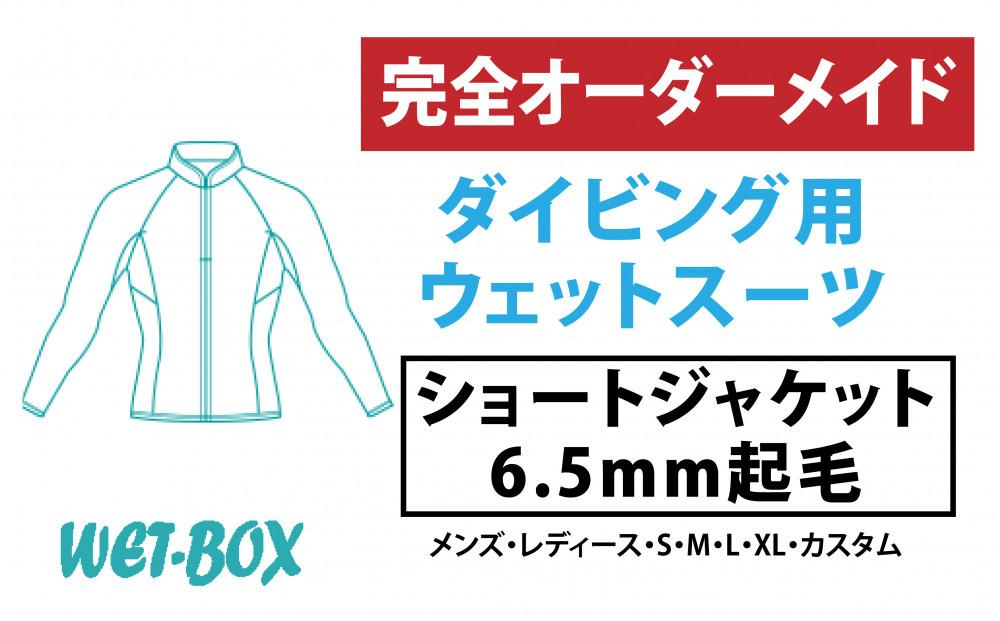 ダイビング用ウェットスーツショートジャケット 6.5mm起毛