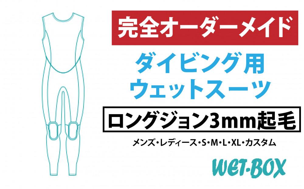 ダイビング用ウェットスーツロングジョン 3mm起毛