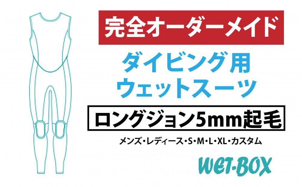 ダイビング用ウェットスーツロングジョン 5mm起毛