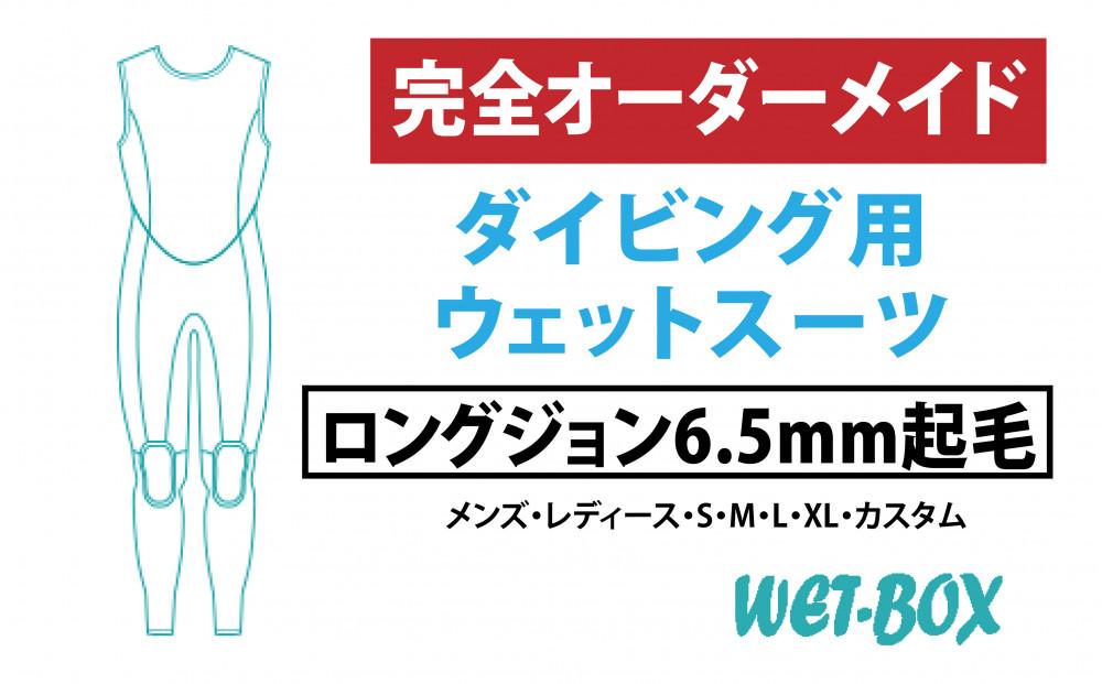 ダイビング用ウェットスーツロングジョン 6.5mm起毛