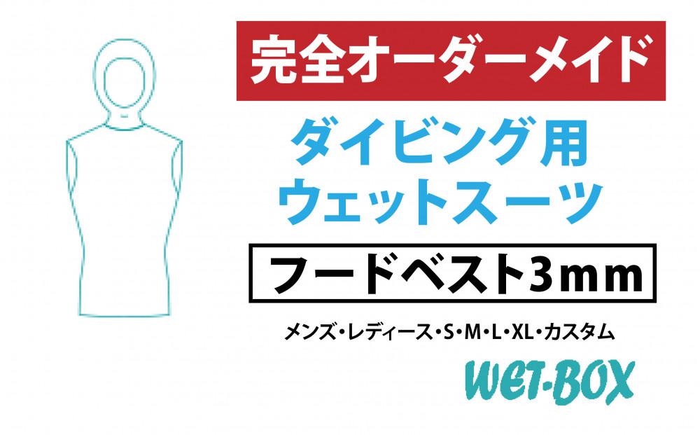 ダイビング用ウェットスーツフードベスト 3mm