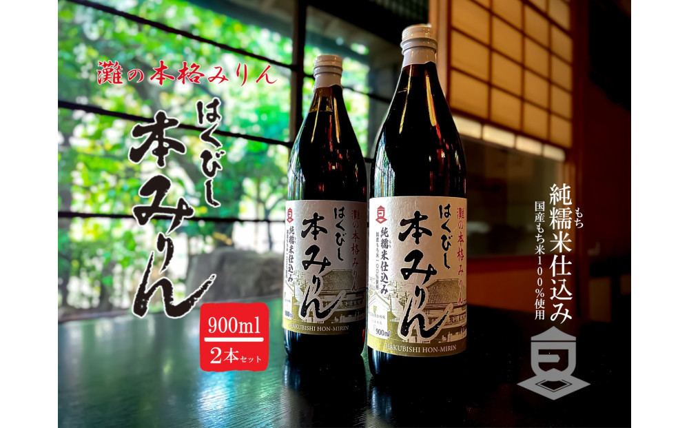 はくびし本みりん　2本セット（900ml×2本）