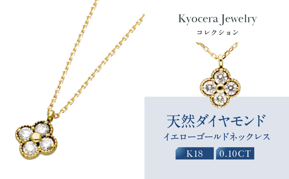 【京セラ】天然ダイヤモンド ネックレス【クローバー/ペンダント/K18/4月誕生石/KPDD0009-FU】