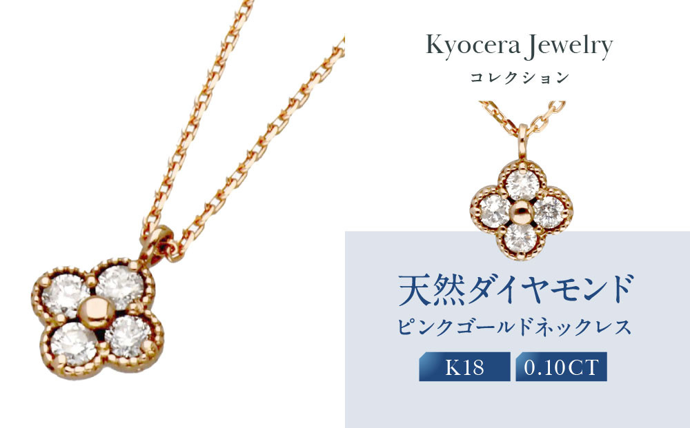 【京セラ】天然ダイヤモンド ネックレス【クローバー/ペンダント/K18ピンクゴールド/4月誕生石/KPDD0010-FU】