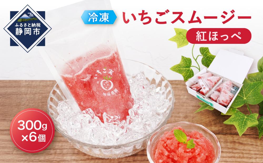 【冷凍】 いちごスムージー（紅ほっぺ）300g×6個  苺 フルーツ